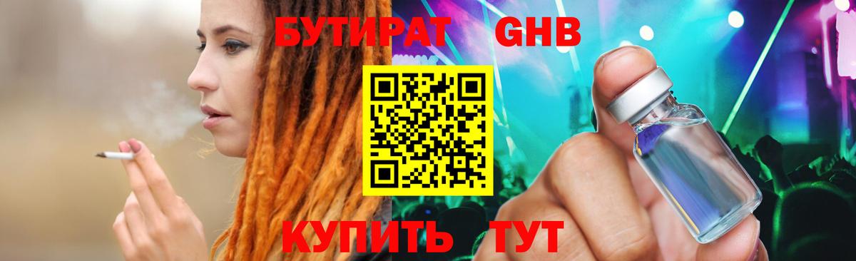 Бутират Butirat Ногинск