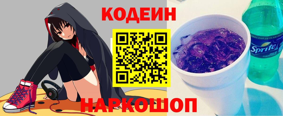 Кодеин Purple Drank Ногинск