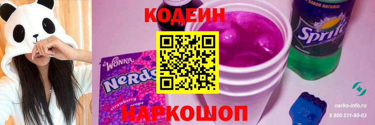 Кодеин Purple Drank  Вход с VPN  Кодеин Purple Drank  Ногинск 